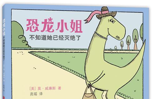 恐龙小姐不知道她已经灭绝了绘本