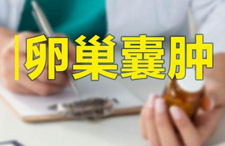 这几类女性当心卵巢囊肿，平时做好几点预防工作