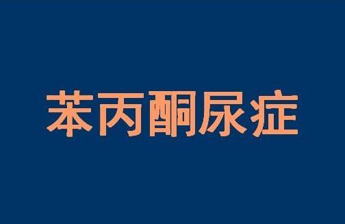 小儿苯丙酮尿症是怎么回事