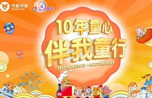 10年童心，伴我童行！可爱可亲十周年庆，惊喜钜惠倾情献礼