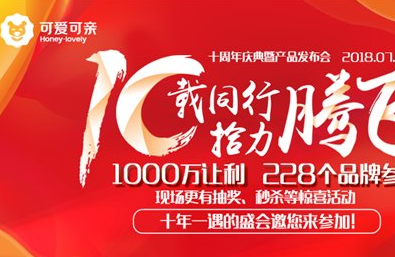 “10载同行，拾力腾飞”可爱可亲划时代顶级母婴品牌盛典即将开幕