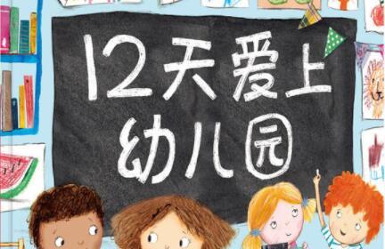 12天爱上幼儿园绘本