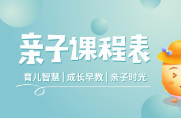 蛋壳育儿发布二张课程表  宣布正式进军知识付费