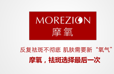 摩氧——深入了解最佳祛斑产品获得者