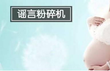 这些孕期谣言，你信了几个？