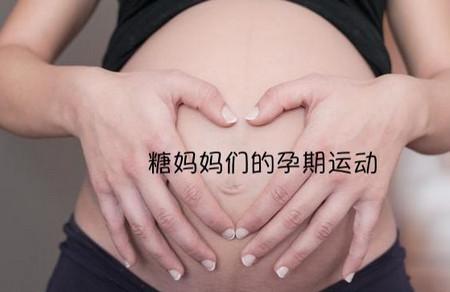 妊娠期糖尿病患者适合多运动吗？