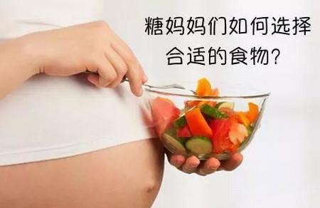 糖妈妈如何选择合适的孕期食物？