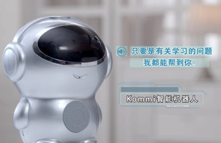 Kommi智能教育机器人，人工智能颠覆传统家教机