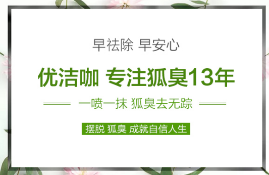 优洁咖价格是多少?优洁咖去狐臭效果好吗?