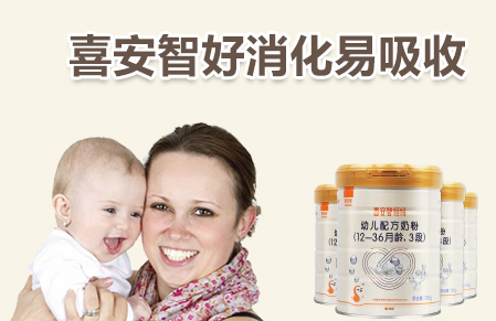 喜安智奶粉凭什么能成为易吸收的婴儿奶粉？【喜安智育儿知识】