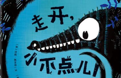 走开小不点绘本