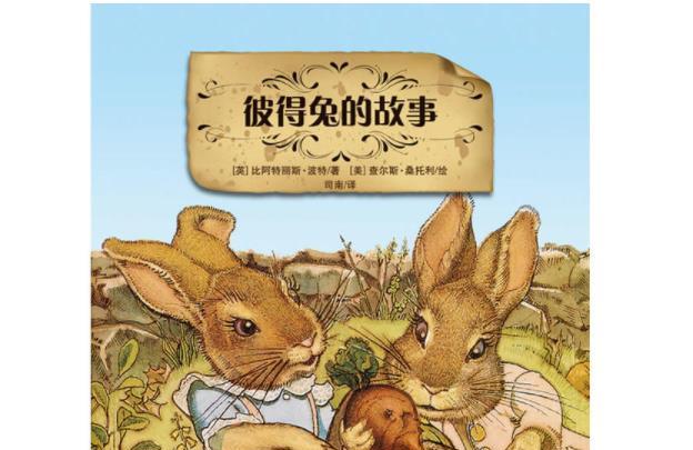 小学生必看的课外书籍推荐：彼得兔的故事