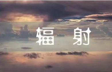 孕妇真的需要防辐射吗？