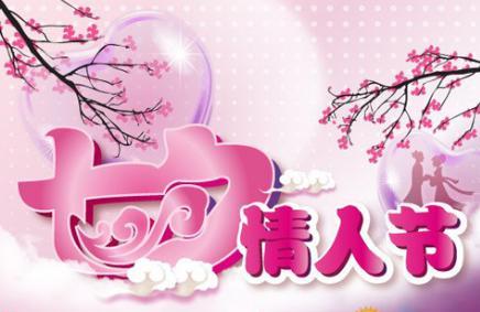 2018七夕节微信祝福图片大全