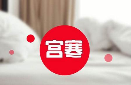 宫寒的症状有哪些表现
