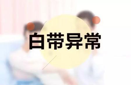 白带异常是什么原因引起的