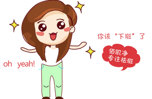 佰肌净祛斑嫩肤 给你的肌肤24小时呵护