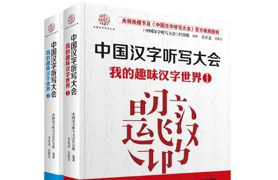 小学生必看的课外书籍推荐：我的趣味汉字世界