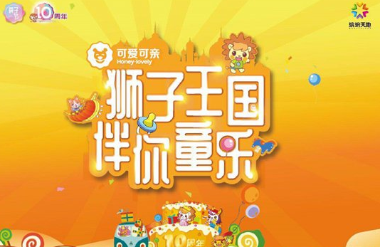 可爱可亲“狮子王国 伴你童乐”亲子节，打造品质育儿新生活 