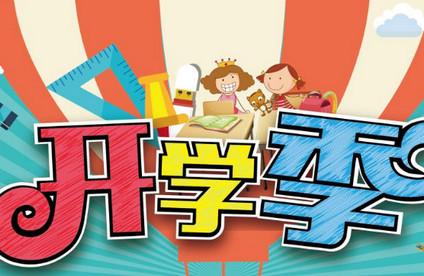 开学期如何让孩子从假期收心？