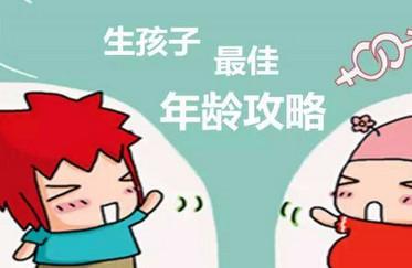 最佳生育年龄是多少
