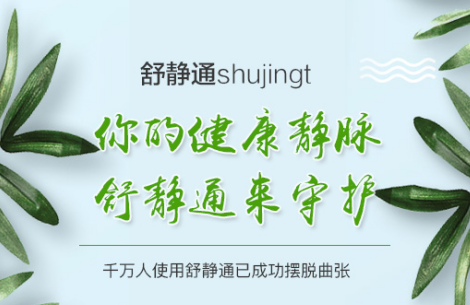 舒静通真的能治好静脉曲张吗 哪里能买到真的舒静通