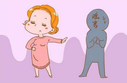 孕期这些谣言你知道吗