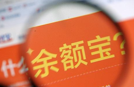 余额宝收益再下跌 余额宝货币基金七日年化收益率跌至3.2%