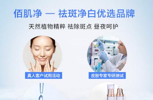 佰肌净祛斑专业品牌 植物成分无刺激不反弹