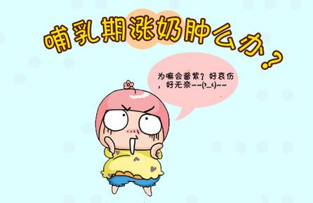 哺乳期涨奶难受怎么办
