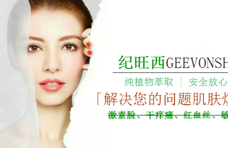 激素脸怎么根治 纪旺西专业修护激素脸守护你的肌肤