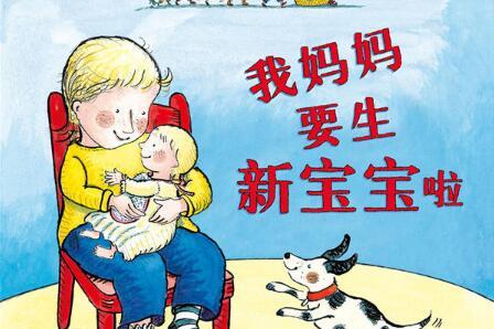我妈妈要生新宝宝啦绘本