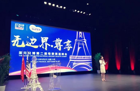 无边界·尊享圣元优博第二届母婴渠道峰会在法国举行