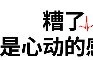 糟了是心肌梗塞的感觉是什么梗