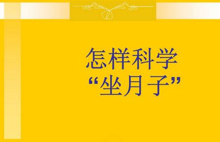 月子期间该怎么做好