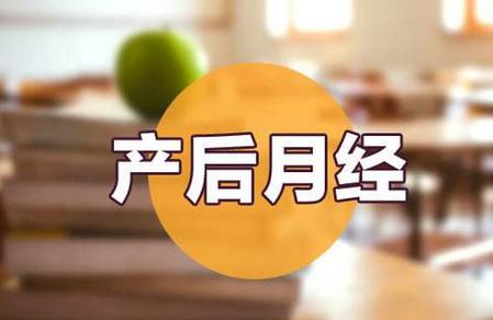 产后月经不规律该怎么办