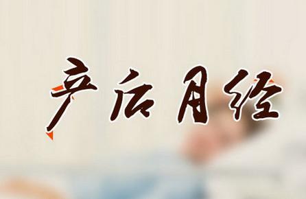 产后十个月没来月经是怎么回事
