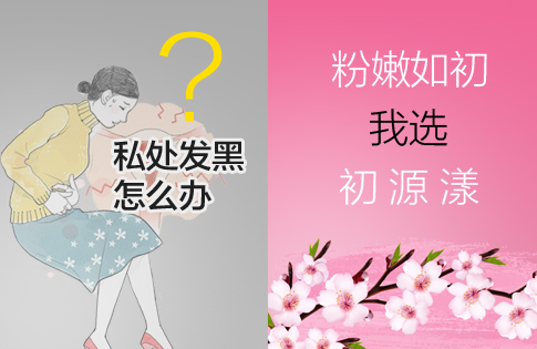 私处黑色素用哪种产品好？正规大品牌嫩红素不能错过