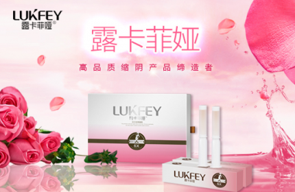 露卡菲娅缩阴产品蝉联：2018中国缩阴十大品牌榜