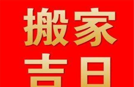 2019年1月搬家黄道吉日 猪年第一个搬家吉日