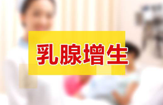 月经前乳房胀痛是怎么回事 什么药治乳腺增生最好