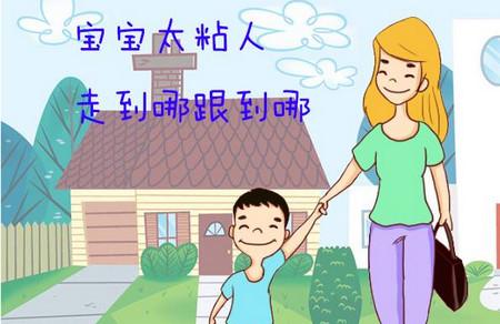 宝宝太粘人了怎么办