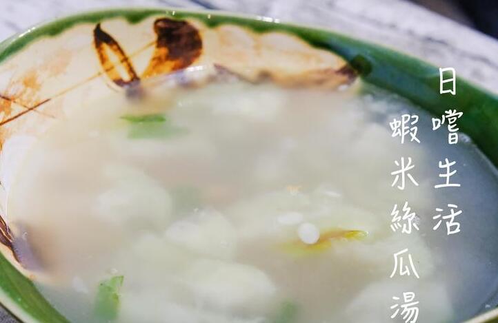 虾米丝瓜汤 口感鲜甜的秋季汤品