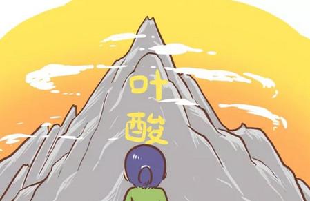 孕期叶酸吃对了吗