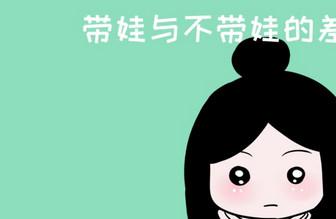 宝妈带娃和不带娃有什么差别