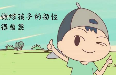 怎么培养孩子的韧性