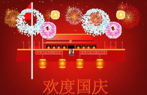 2018国庆节微信朋友圈祝福语动态图片大全