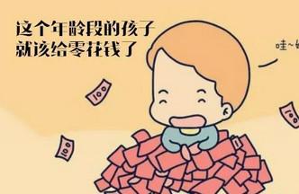 孩子7岁后没有零花钱，会有什么影响？