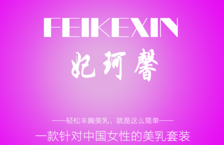 妃珂馨官网网址，销售火爆的原因