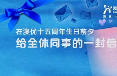 澳优董事长颜卫彬于十五周年庆前夕致全体同事的一封信